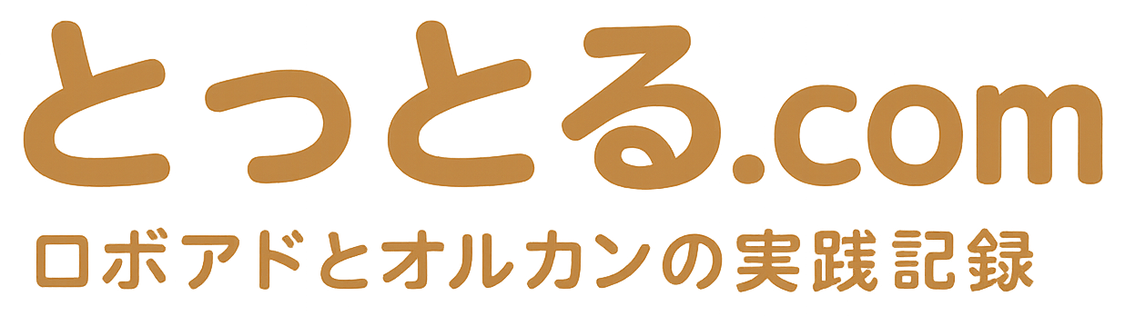 とっとる｜ロボアドとオルカンの実践記録