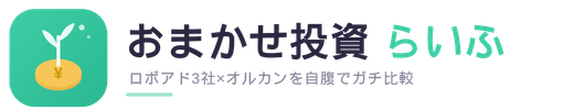 おまかせ投資らいふ