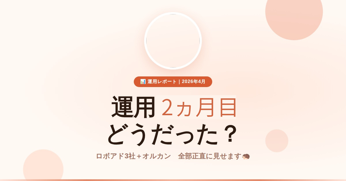 【運用2ヶ月目】ロボアド3社＋オルカン、正直な運用実績を公開します