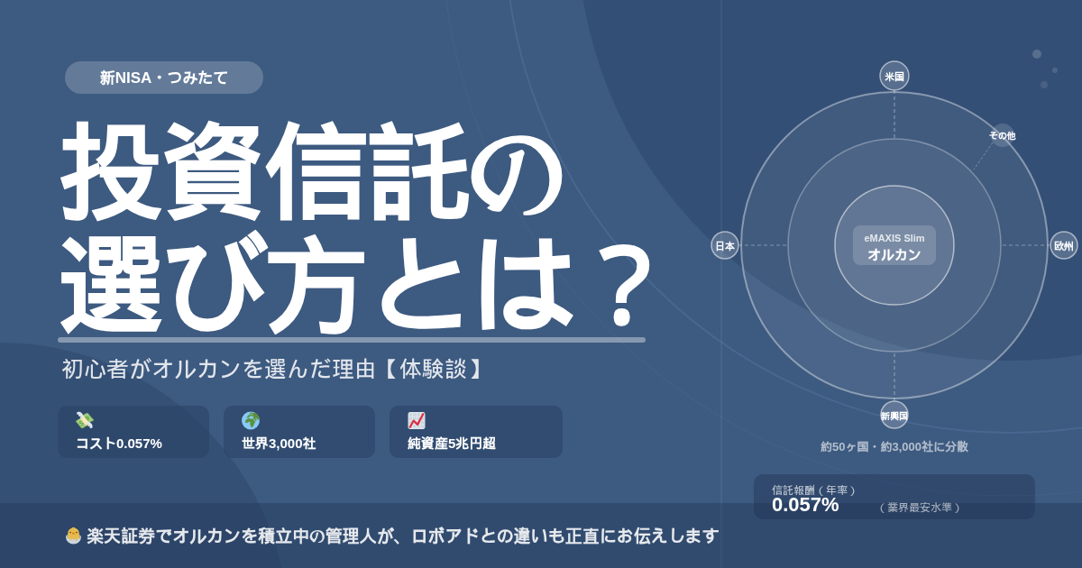投資信託の選び方｜初心者がオルカンを選んだ理由